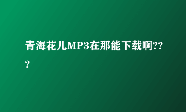 青海花儿MP3在那能下载啊???