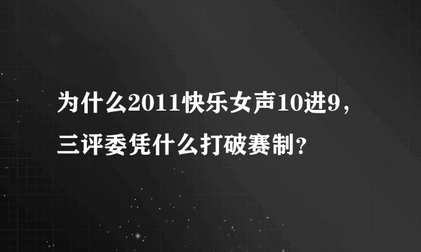 为什么2011快乐女声10进9，三评委凭什么打破赛制？