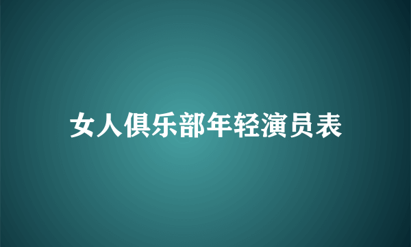 女人俱乐部年轻演员表