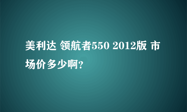 美利达 领航者550 2012版 市场价多少啊？