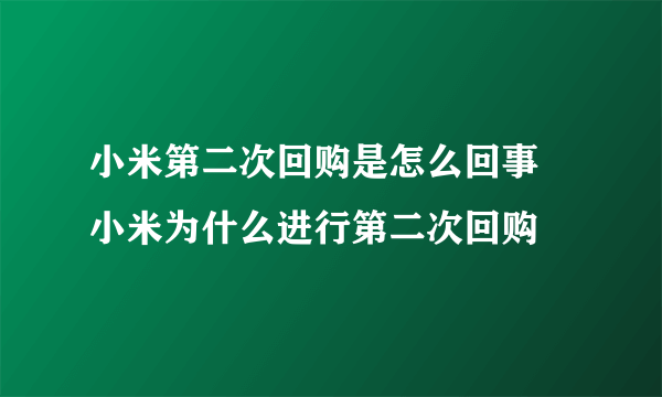 小米第二次回购是怎么回事 小米为什么进行第二次回购