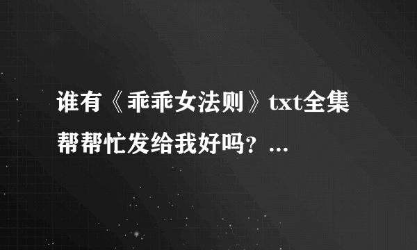 谁有《乖乖女法则》txt全集  帮帮忙发给我好吗？  谢谢