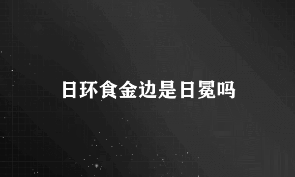 日环食金边是日冕吗