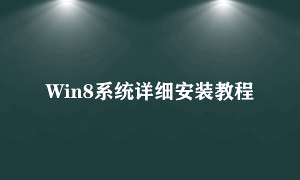 Win8系统详细安装教程