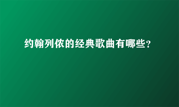 约翰列侬的经典歌曲有哪些？