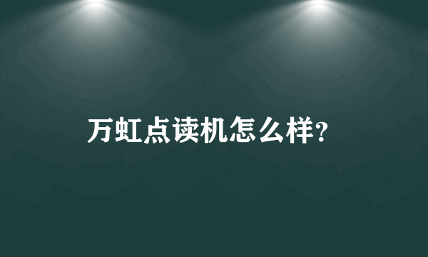 万虹点读机怎么样？