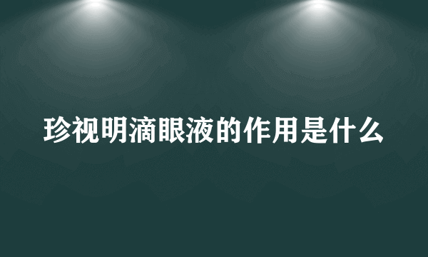 珍视明滴眼液的作用是什么