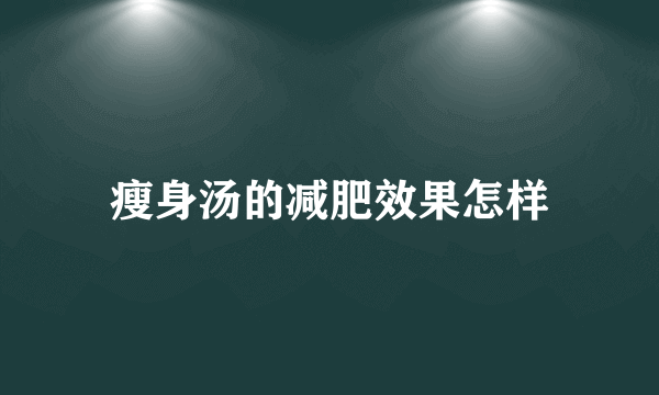 瘦身汤的减肥效果怎样