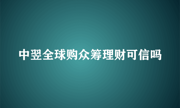 中翌全球购众筹理财可信吗