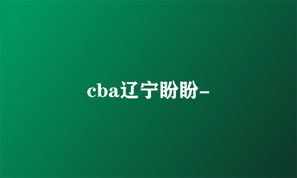 cba辽宁盼盼-