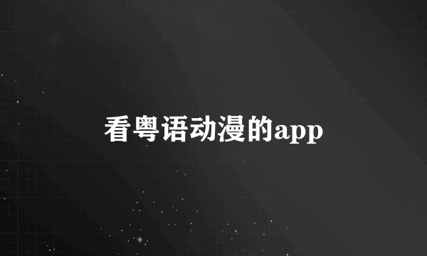 看粤语动漫的app