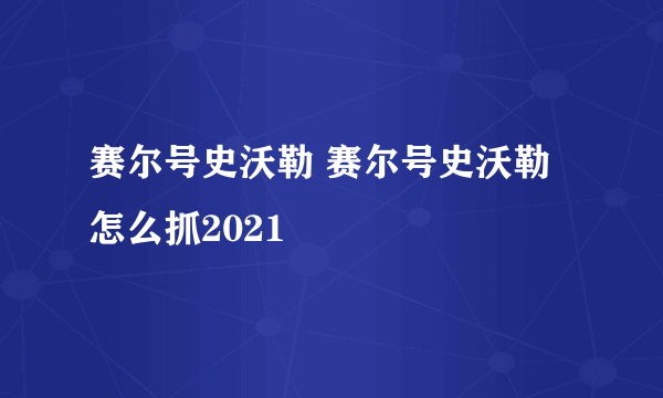 赛尔号史沃勒 赛尔号史沃勒怎么抓2021