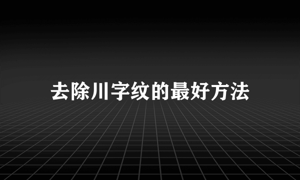 去除川字纹的最好方法