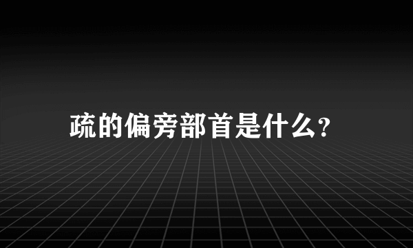 疏的偏旁部首是什么？