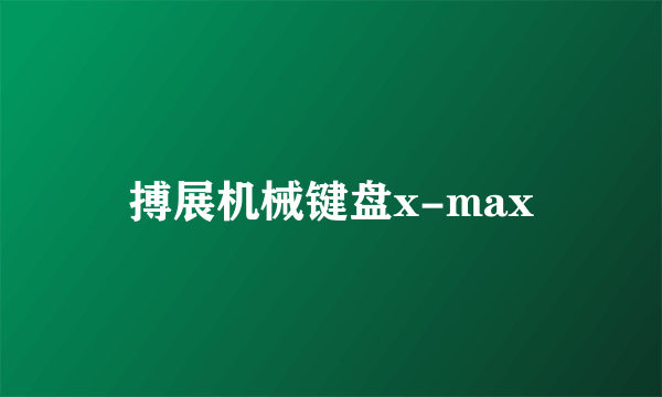 搏展机械键盘x-max