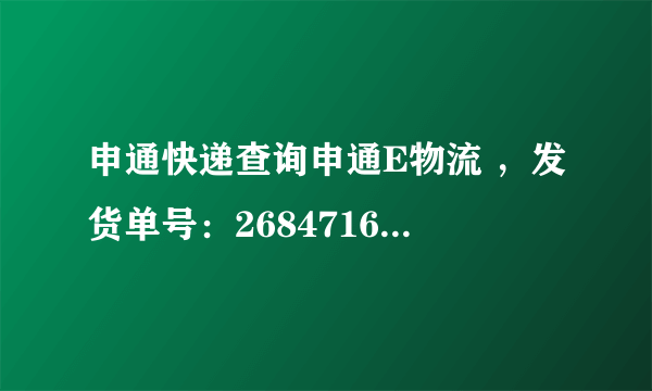 申通快递查询申通E物流 ，发货单号：268471653225