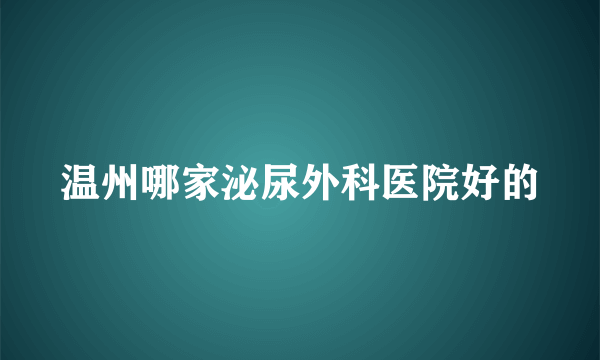 温州哪家泌尿外科医院好的