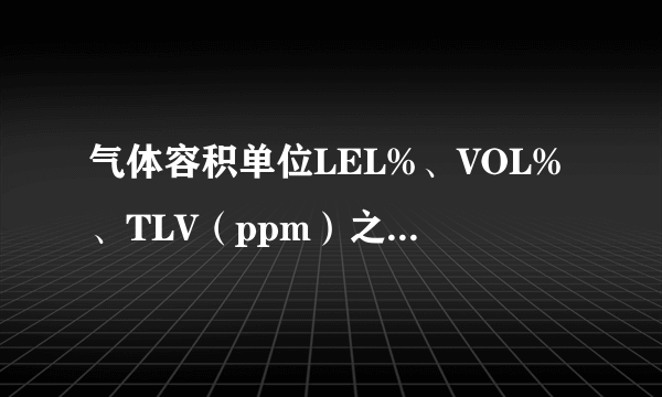 气体容积单位LEL%、VOL%、TLV（ppm）之间如何换算？