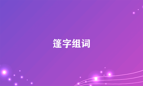 篷字组词