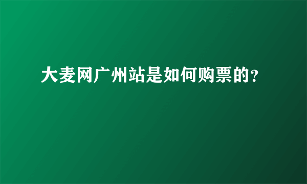 大麦网广州站是如何购票的？