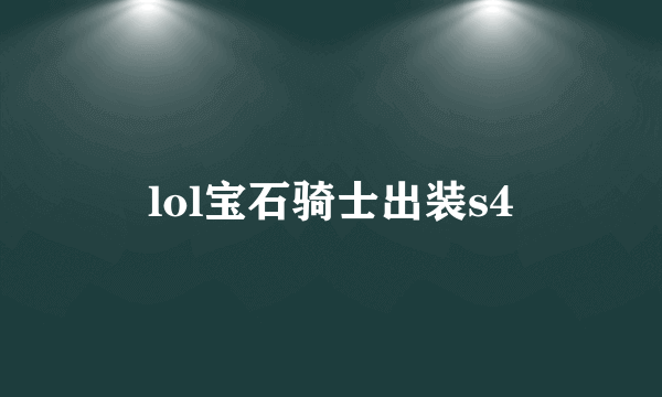 lol宝石骑士出装s4