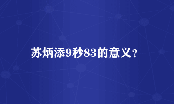 苏炳添9秒83的意义？