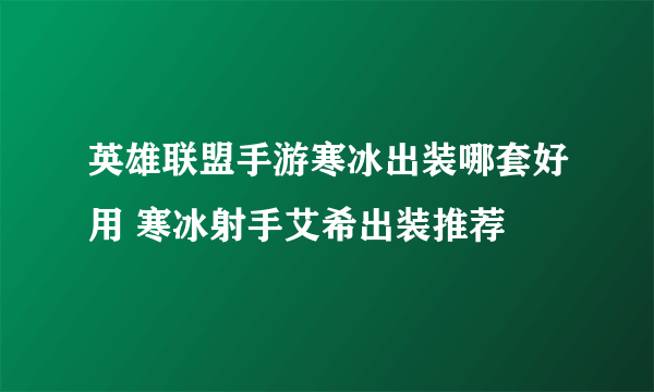 英雄联盟手游寒冰出装哪套好用 寒冰射手艾希出装推荐