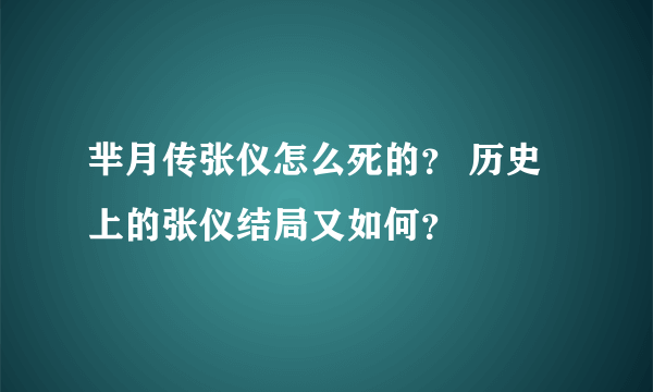 芈月传张仪怎么死的？ 历史上的张仪结局又如何？