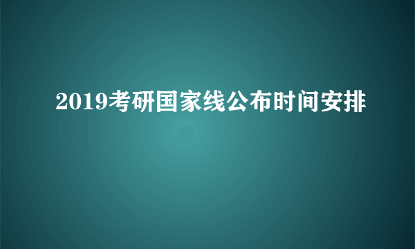 2019考研国家线公布时间安排