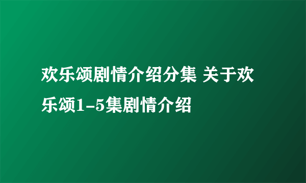 欢乐颂剧情介绍分集 关于欢乐颂1-5集剧情介绍