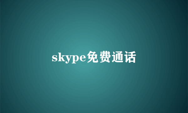 skype免费通话