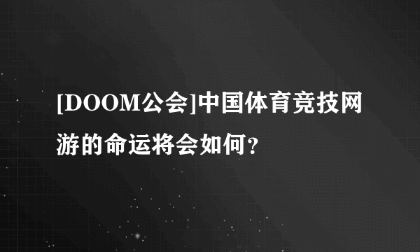 [DOOM公会]中国体育竞技网游的命运将会如何？