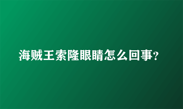 海贼王索隆眼睛怎么回事？