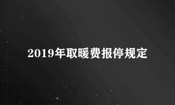 2019年取暖费报停规定