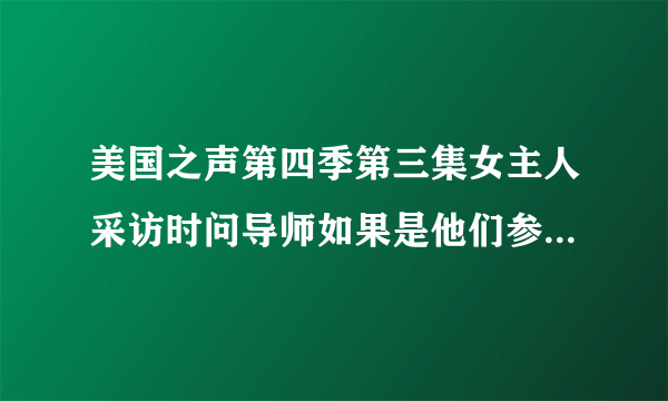 美国之声第四季第三集女主人采访时问导师如果是他们参加盲选会唱什么歌时 Usher唱的那首是什么歌？