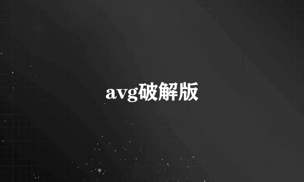 avg破解版