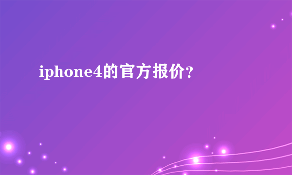 iphone4的官方报价？