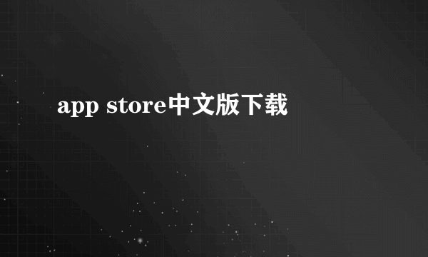 app store中文版下载