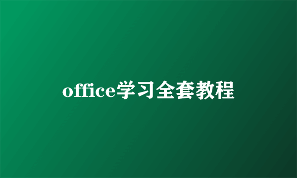 office学习全套教程