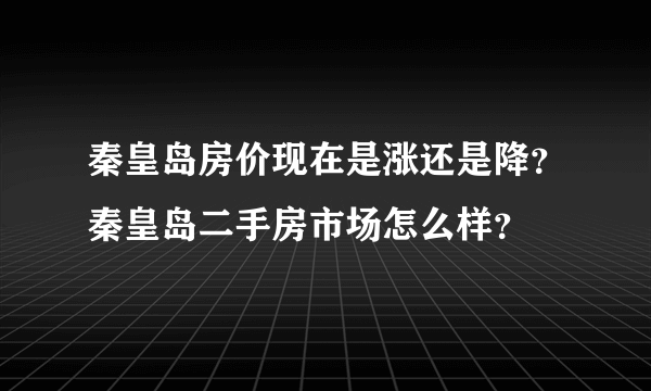 秦皇岛房价现在是涨还是降？秦皇岛二手房市场怎么样？