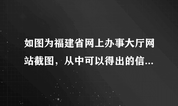 如图为福建省网上办事大厅网站截图，从中可以得出的信息是（　　）A.“互联网+政务服务”方便市民生活B.公民可查询任何想要的政务信息C.依法行政是现代法治政府的基本准则D.政府提供大多数日常生活服务