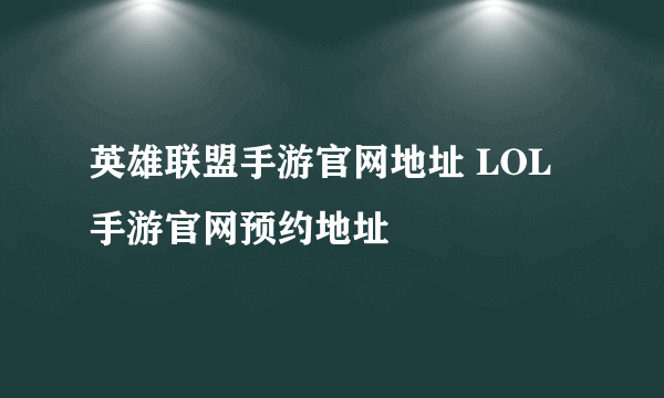 英雄联盟手游官网地址 LOL手游官网预约地址