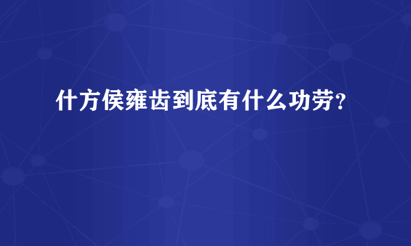 什方侯雍齿到底有什么功劳？