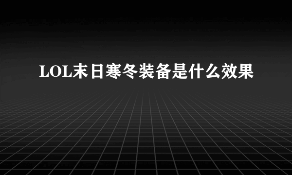 LOL末日寒冬装备是什么效果