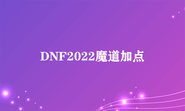 DNF2022魔道加点