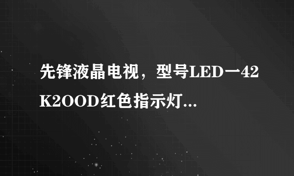 先锋液晶电视，型号LED一42K2OOD红色指示灯亮，5V，12ⅴ，24ⅴ正常，遥控器开机不了？