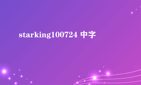 starking100724 中字