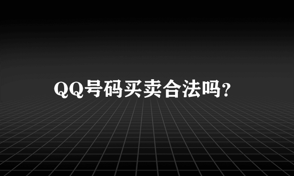 QQ号码买卖合法吗？