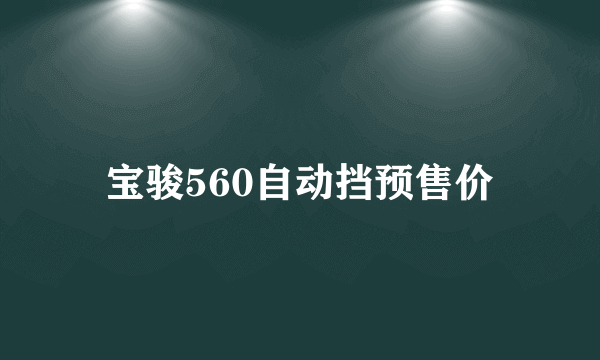 宝骏560自动挡预售价