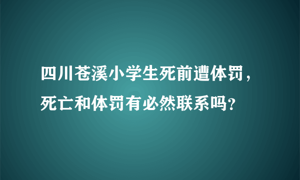 四川苍溪小学生死前遭体罚，死亡和体罚有必然联系吗？